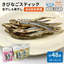 16位! 口コミ数「0件」評価「0」【全6回定期便】きびなごスティック (生干し/蒸干し) 計48袋 ペットフード 煮干 猫 犬 ペット 常温 五島市 / 浜口水産 [PAI0･･･ 