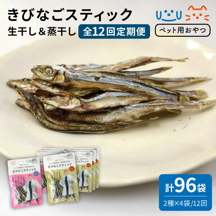 【ふるさと納税】【全12回定期便】きびなごスティック (生干し/蒸干し) 計96袋 ペットフード 煮干 猫 犬 ペット【浜口水産】 [PAI027]