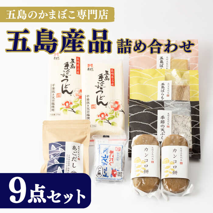 24位! 口コミ数「2件」評価「5」【蒲鉾 あごだし 五島手延うどん かんころ餅 五島の逸品がこれだけで揃う！！】 五島産品 詰め合わせ 五島市 / 浜口水産 [PAI029]