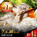 21位! 口コミ数「11件」評価「4.36」【五島うどん付】養殖クエ鍋セット 400g 五島市/五島ヤマフ [PAK002]