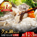 【ふるさと納税】【全3回定期便】【五島うどん付】養殖クエ鍋セット 400g 冷凍 4人前 切り身 アラ 五島うどん スープ 鍋 刺身 五島市/五島ヤマフ [PA...