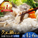 【ふるさと納税】【全6回定期便】【五島うどん付】養殖クエ鍋セット 400g 冷凍 4人前 切り身 アラ 五島うどん スープ 鍋 刺身 五島市/五島ヤマフ [PA...