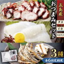 【ふるさと納税】【全6回定期便】タコ・イカ・キビナゴおつまみセット 計650～750g 五島市/五島 ヤマフ [PAK014]