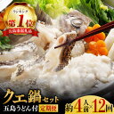 【ふるさと納税】【全12回定期便】【五島うどん付】養殖クエ鍋セット 400g 五島市/五島ヤマフ PAK015