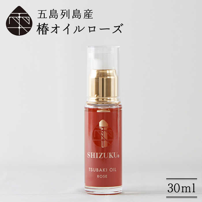 [べたつかない、高保湿] 華やかな香り♪ 万能! 雫 椿オイル 30ml×1本 化粧用(ローズ)五島市/椿乃 [PAM005] 髪 顔 手足 保湿オイル