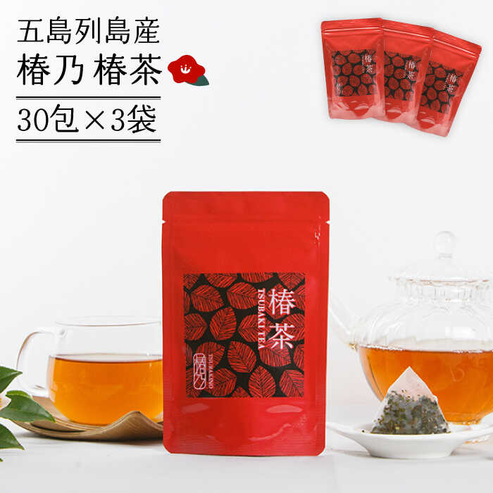 [五島の甘い 健康茶!] 椿乃 椿茶 30包×3袋 (90日分)つばき茶 五島市/椿乃 [PAM010] 健康 体質改善 発酵 お茶 国産 常温
