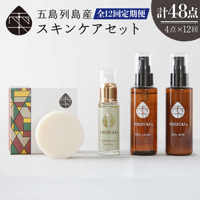 60位! 口コミ数「0件」評価「0」【全12回定期便】雫 スキンケアセット【合資会社 椿乃】 [PAM016]