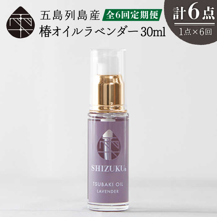 8位! 口コミ数「0件」評価「0」【全6回定期便】雫 椿オイル ラベンダー【合資会社 椿乃】 [PAM030]