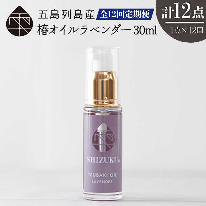 5位! 口コミ数「0件」評価「0」【全12回定期便】雫 椿オイル ラベンダー【合資会社 椿乃】 [PAM031]