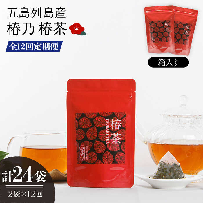 20位! 口コミ数「0件」評価「0」【全12回定期便】椿乃 椿茶14包×2袋（箱入） 常温 五島市 / 椿乃 [PAM046]