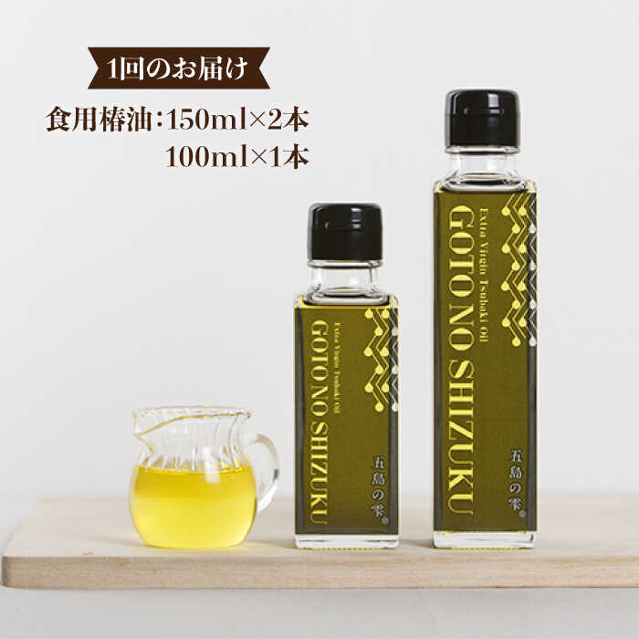 【ふるさと納税】【全3回定期便】食用 椿油 五島の雫 ギフトセット （150ml×2本・100ml×1本）五島市/椿乃 [PAM047] 贈答 椿オイル 揚げ物 炒め物