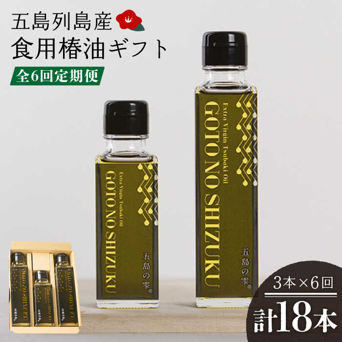 11位! 口コミ数「0件」評価「0」【全6回定期便】食用椿油ギフト 常温 五島市 / 椿乃 [PAM048]