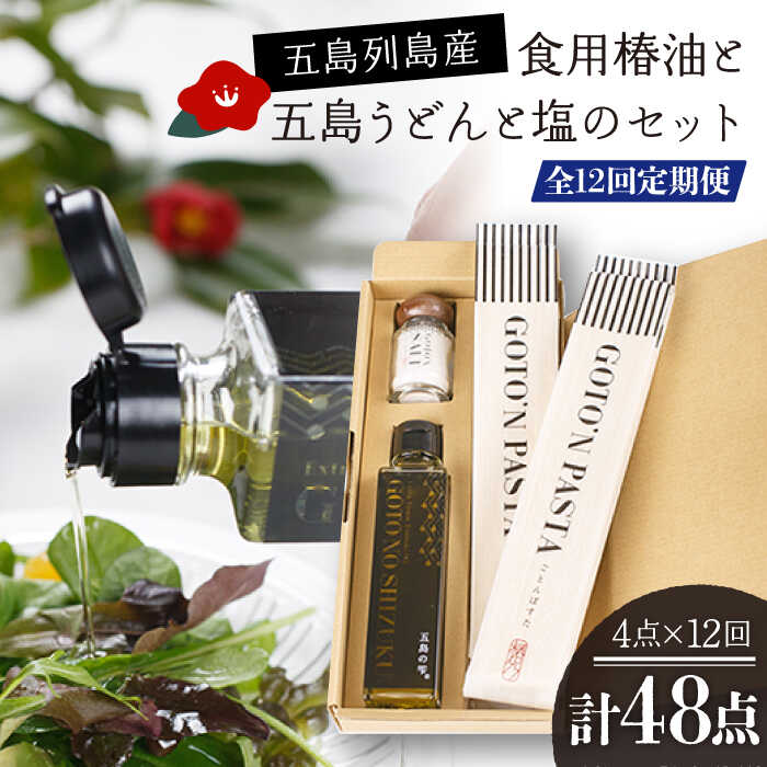 3位! 口コミ数「0件」評価「0」【全12回定期便】食用椿油 五島うどん 塩 セット 常温 五島市 / 椿乃 [PAM052]