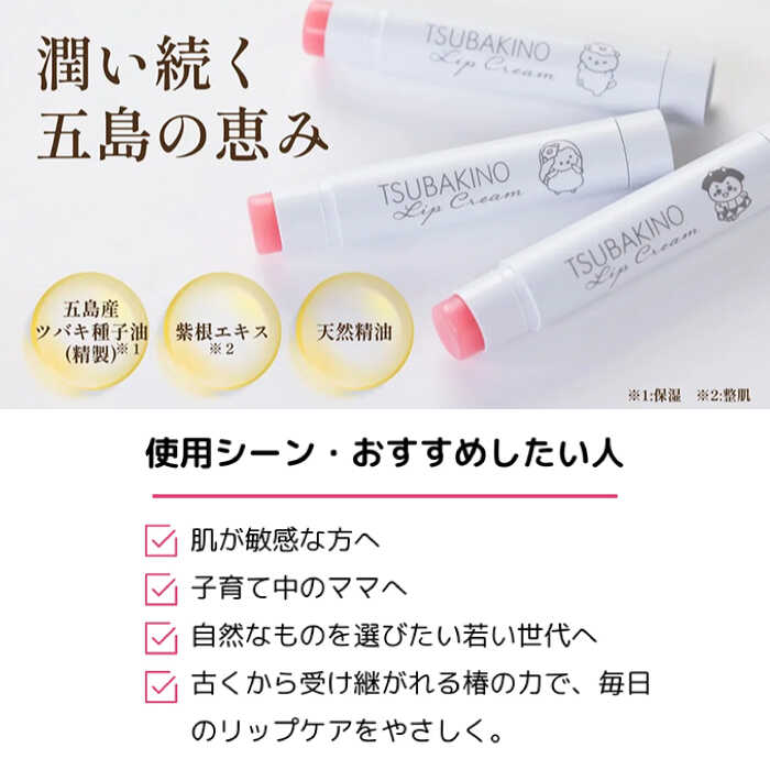 【ふるさと納税】【12回定期便】リップクリーム3本セット 五島市/合資会社椿乃[PAM056]