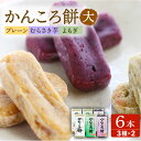 【ふるさと納税】【イモの優しい甘みとモチモチ食感】 かんころ餅 6本セット おやつ 和菓子 常温 五島市 / 真鳥餅店 [PAP001] その1