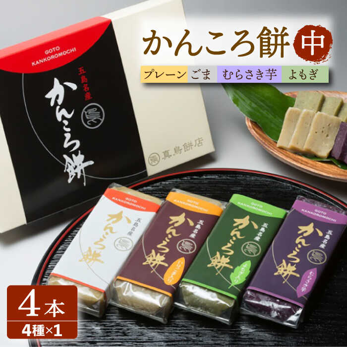 23位! 口コミ数「4件」評価「5」【イモの優しい甘みとモチモチ食感】 かんころ餅 4本セット おやつ 和菓子 常温 五島市 / 真鳥餅店 [PAP002]