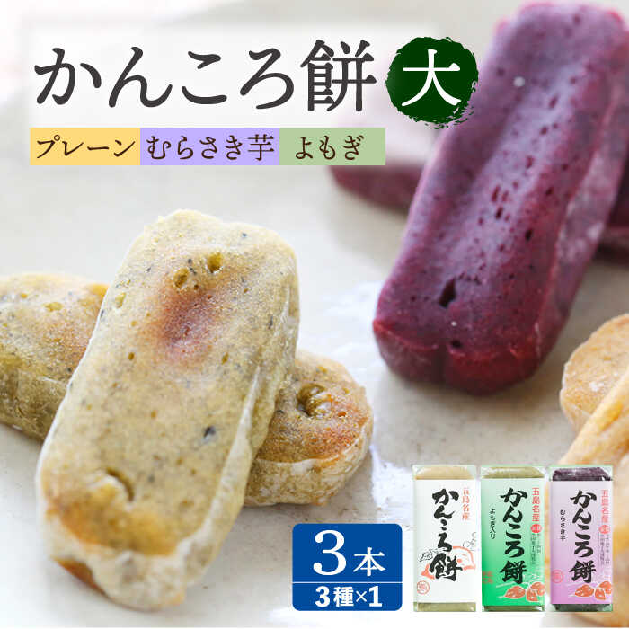 46位! 口コミ数「9件」評価「4.44」【イモの優しい甘みとモチモチ食感】 かんころ餅 3本セット おやつ 和菓子 常温 五島市 / 真鳥餅店 [PAP003]