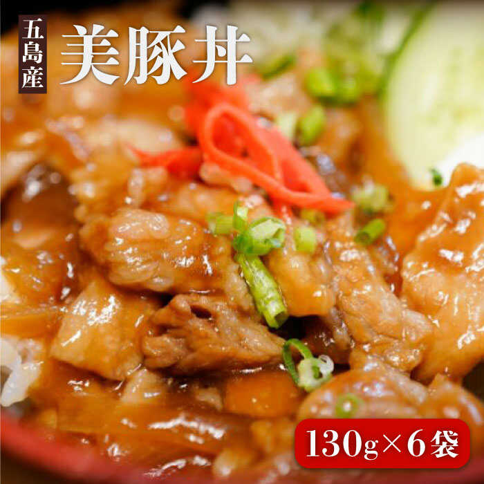 [まろやかな味付けとご飯の相性バツグン!]五島産豚肉 豚丼の素 約130g×6袋 冷凍 五島市 / 大河内商店 
