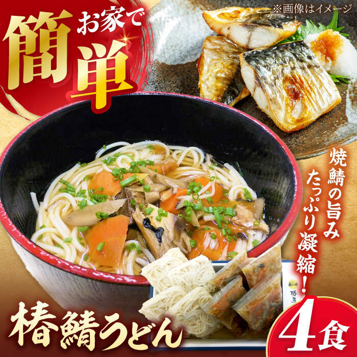 [五島うどん。古き良きこだわりの味]椿鯖うどん(具だくさん五島うどん)4人前 五島市 / 大河内商店 