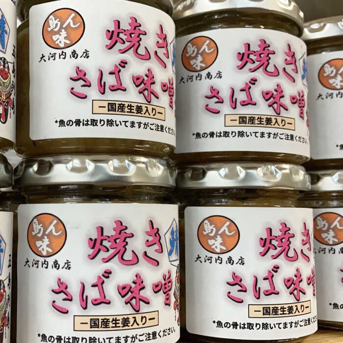 【ふるさと納税】焼きさば味噌 85g×3本入 鯖 サバ みそ おかず 瓶詰 化粧箱 五島市/大河内商店 [PAQ005]