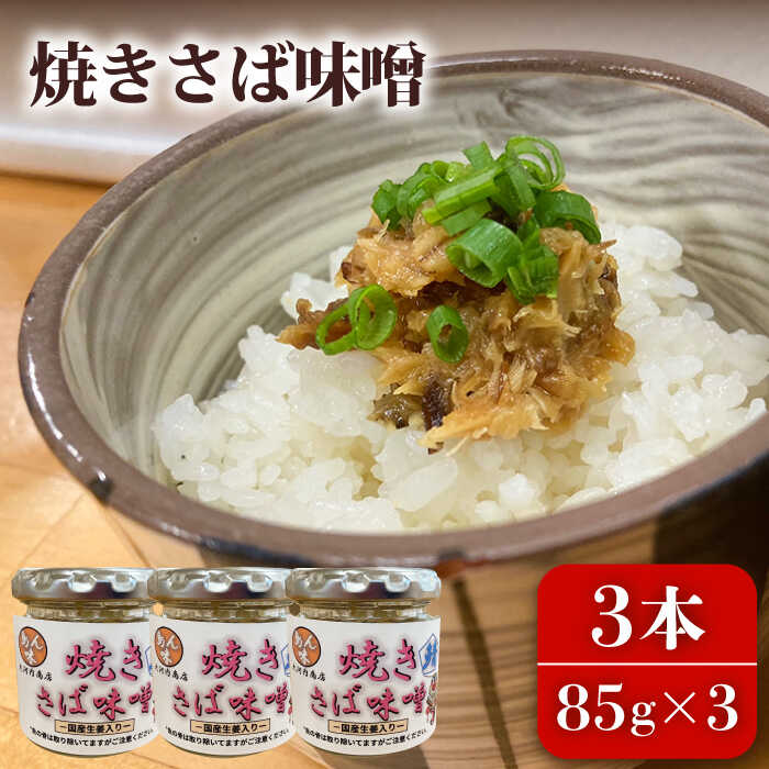 【ふるさと納税】焼きさば味噌 85g×3本入 鯖 サバ みそ おかず 瓶詰 化粧箱 五島市/大河内商店 [PAQ005]