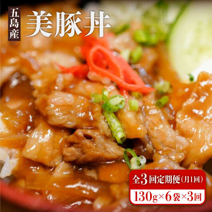 【ふるさと納税】【全3回定期便】美豚丼 どんぶり 冷凍食品 レトルト食品 【大河内商店】 [PAQ006]