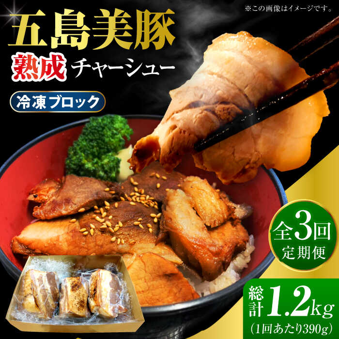 【ふるさと納税】【全3回定期便】焼美豚 島チャーシュー 焼豚 焼き豚 豚肉 冷凍食品 レトルト食品 【大河内商店】 [PAQ007]