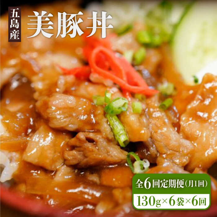 【ふるさと納税】【全6回定期便】美豚丼 どんぶり 冷凍食品 レトルト食品 【大河内商店】 [PAQ011]