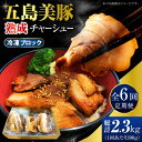 25位! 口コミ数「0件」評価「0」【全6回定期便】焼美豚 島チャーシュー 豚肉 角煮 焼豚 焼き豚 冷凍食品 レトルト食品 【大河内商店】 [PAQ012]