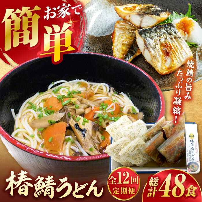 【ふるさと納税】【全12回定期便】椿鯖うどん (具だくさん五島うどん) 4人前 【大河内商店】 [PAQ019]