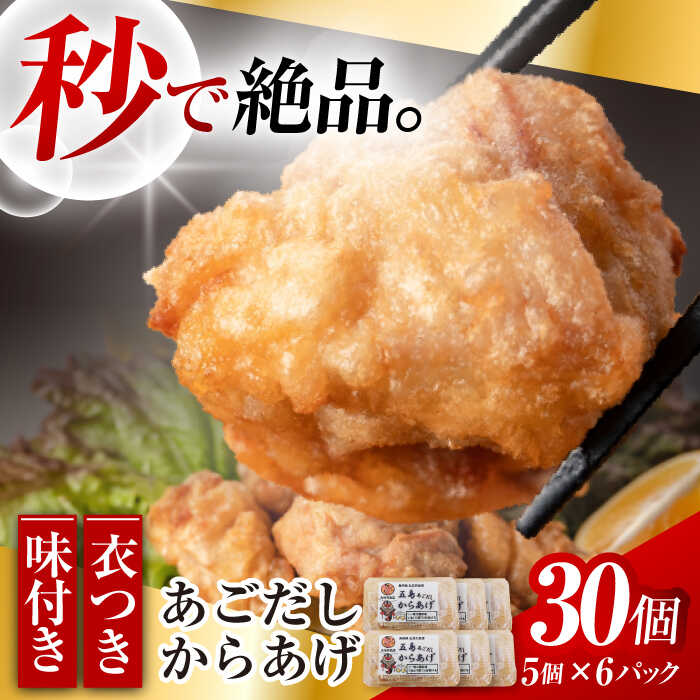 【ふるさと納税】あごだし 唐揚げ 30個 / 冷凍 からあげ 小分け 五島市 / 大河内商店[PAQ022]