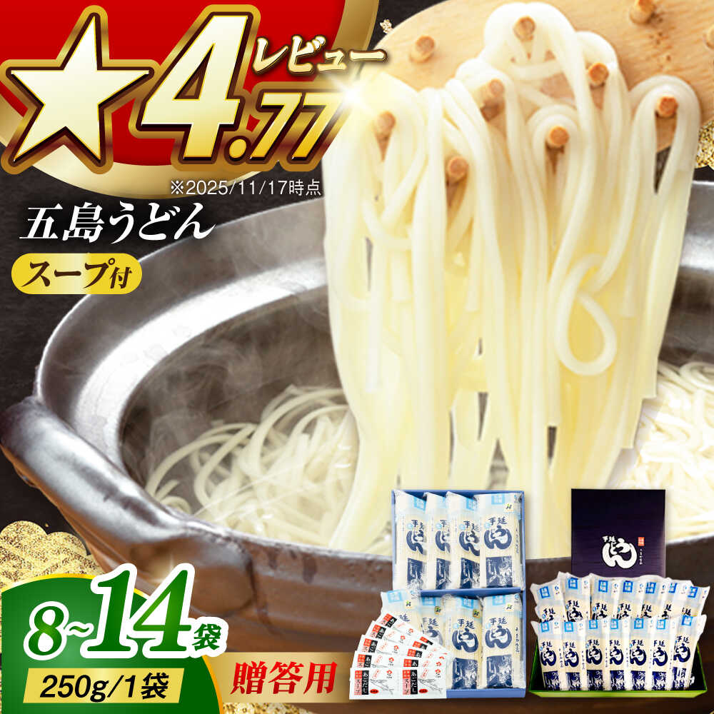[お届け内容が選べる]ギフト用 五島うどん 白8袋(あごだし粉末スープ付)/ 五島うどん 白14袋(あごだし粉末スープ付) 五島市/五島あすなろ会うまか食品[PAS001] うどん 五島うどん ギフト 常温 あごだし スープ 細麺 乾麺 手延べうどん セット あごだし