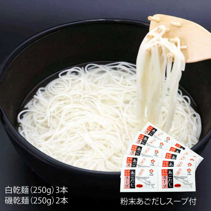 【ふるさと納税】【スープ付】五島うどん (白・磯乾麺) 250g×5袋 ギフト 常温 五島市 / 五島あすなろ会うまか食品 [PAS002]