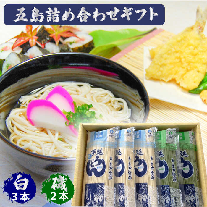 【ふるさと納税】【スープ付】五島うどん (白・磯乾麺) 250g×5袋 ギフト 常温 五島市 / 五島あすなろ会うまか食品 [PAS002]