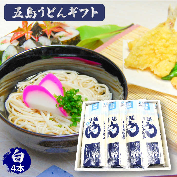 【ふるさと納税】【スープ付】五島うどん (白乾麺) 250g×4袋 ギフト 常温 五島市 / 五島あすなろ会う...