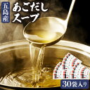 【ふるさと納税】 【一人暮らしに】あごだし 10g×30P 出汁 粉末 鍋 スープ 和食 常温 五島市 / 五島あすなろ会うまか食品 [PAS005]