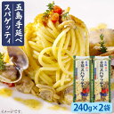 27位! 口コミ数「0件」評価「0」【早ゆで3分】五島手延べスパゲッティ 240g×2袋 うどん パスタ 常温 五島市 / 五島あすなろ会うまか食品 [PAS006]