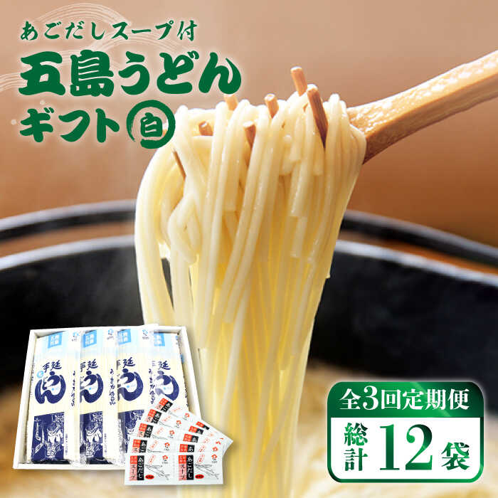 [全3回定期便][スープ付]五島うどん (白乾麺) 250g×4袋 ギフト 常温 五島市 / 五島あすなろ会うまか食品 