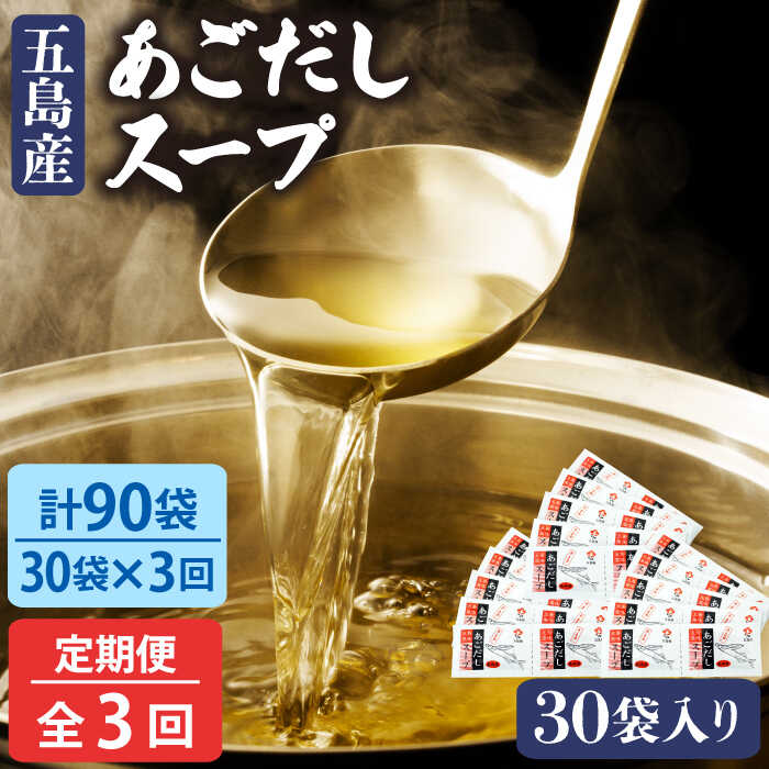 【ふるさと納税】【全3回定期便】【一人暮らしに】あごだし 10g×30袋 うどん 粉末 スープ 五島市 / 五...