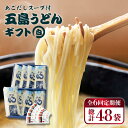 【ふるさと納税】【全6回定期便】【スープ付】五島うどん (白乾麺) 250g×8袋 ギフト 常温 五島市 / 五島あすなろ会うまか食品 [PAS015]