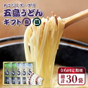 【ふるさと納税】【全6回定期便】【スープ付】五島うどん (白・磯乾麺) 250g×5袋 ギフト 常温 五島市 / 五島あすなろ会うまか食品 [PAS016]