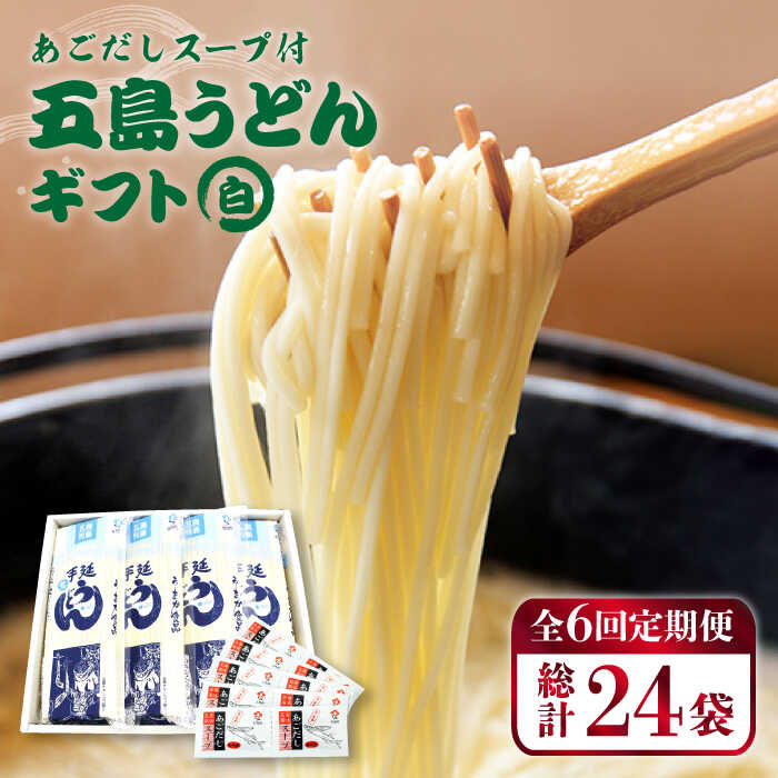 【ふるさと納税】 【全6回定期便】 五島うどん 詰め合わせ ギフト (白4本 セット) あごだし 粉末 スープ 細麺 乾麺 手延べ 常温 五島市 / 五島あすなろ会うまか食品 [PAS017]