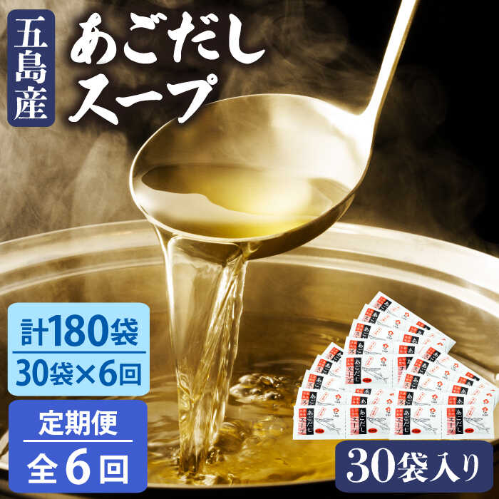 【ふるさと納税】【全6回定期便】【一人暮らしに】あごだし 10g×30袋 うどん 粉末 スープ 五島市 / 五島あすなろ会うまか食品 [PAS019]