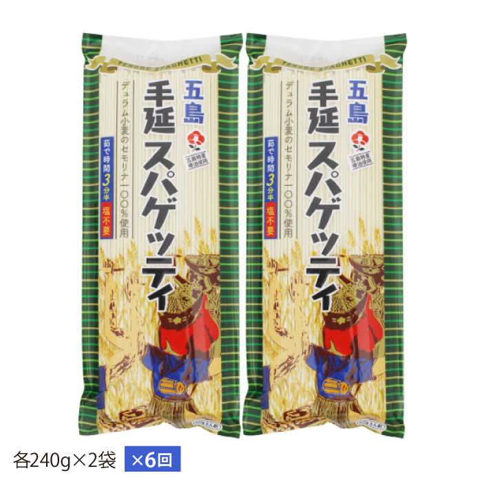 【ふるさと納税】【全6回定期便】【早ゆで3分】五島手延べスパゲッティ 240g×2袋 うどん パスタ 常温 五島市 / 五島あすなろ会うまか食品 [PAS020]