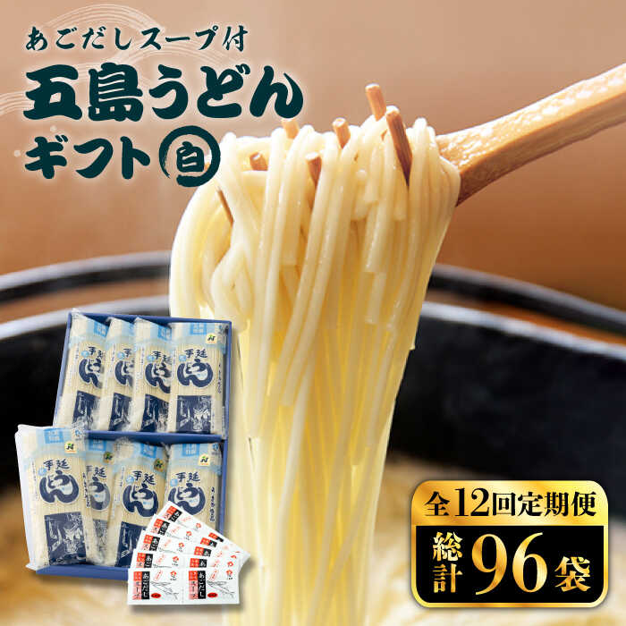 【ふるさと納税】【全12回定期便】【スープ付】五島うどん (白乾麺) 250g×8袋 ギフト 常温 五島市 / 五島あすなろ会うまか食品 [PAS022]