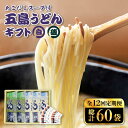 13位! 口コミ数「0件」評価「0」【全12回定期便】【スープ付】五島うどん (白・磯乾麺) 250g×5袋 ギフト 常温 五島市 / 五島あすなろ会うまか食品 [PAS023･･･ 