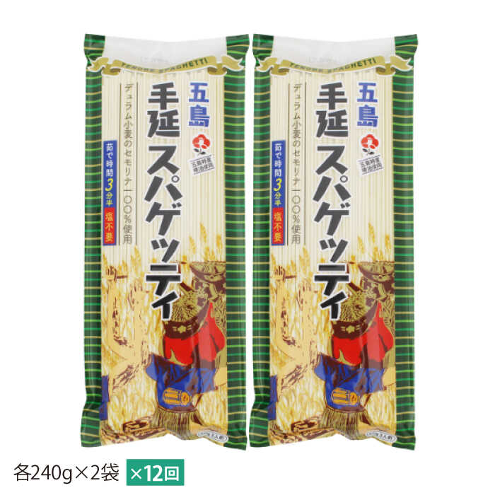 【ふるさと納税】 【全12回定期便】 五島手延べスパゲッティ 240g×2袋 椿油 パスタ 乾麺 デュラム小麦 セモリナ 早ゆで 常温 五島市 / 五島あすなろ会うまか食品 [PAS027]
