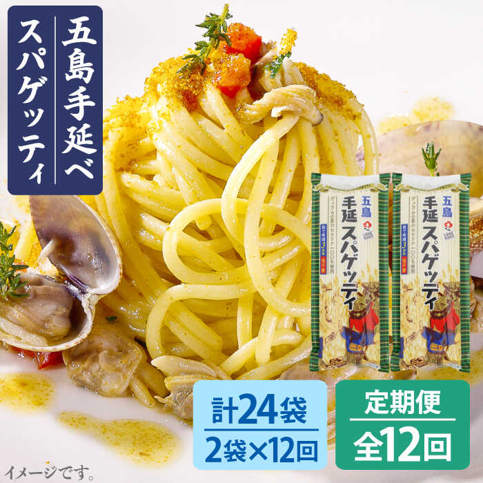 【ふるさと納税】 【全12回定期便】 五島手延べスパゲッティ 240g×2袋 椿油 パスタ 乾麺 デュラム小麦 セモリナ 早ゆで 常温 五島市 / 五島あすなろ会うまか食品 [PAS027]