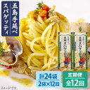 【ふるさと納税】【全12回定期便】【早ゆで3分】五島手延べスパゲッティ 240g 2袋 うどん パスタ 常温 五島市 / 五島あすなろ会うまか食品 [PAS027]