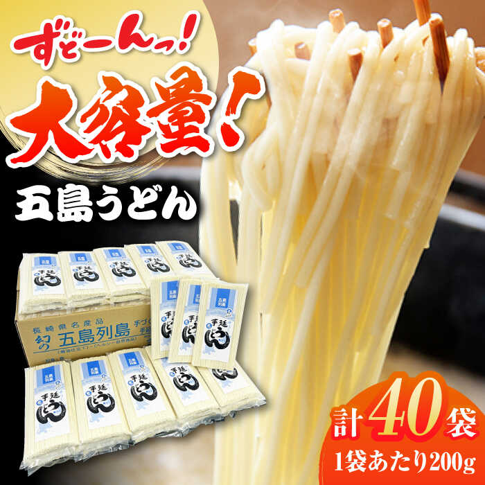 【ふるさと納税】【大容量】 五島うどん （白乾麺）200g×